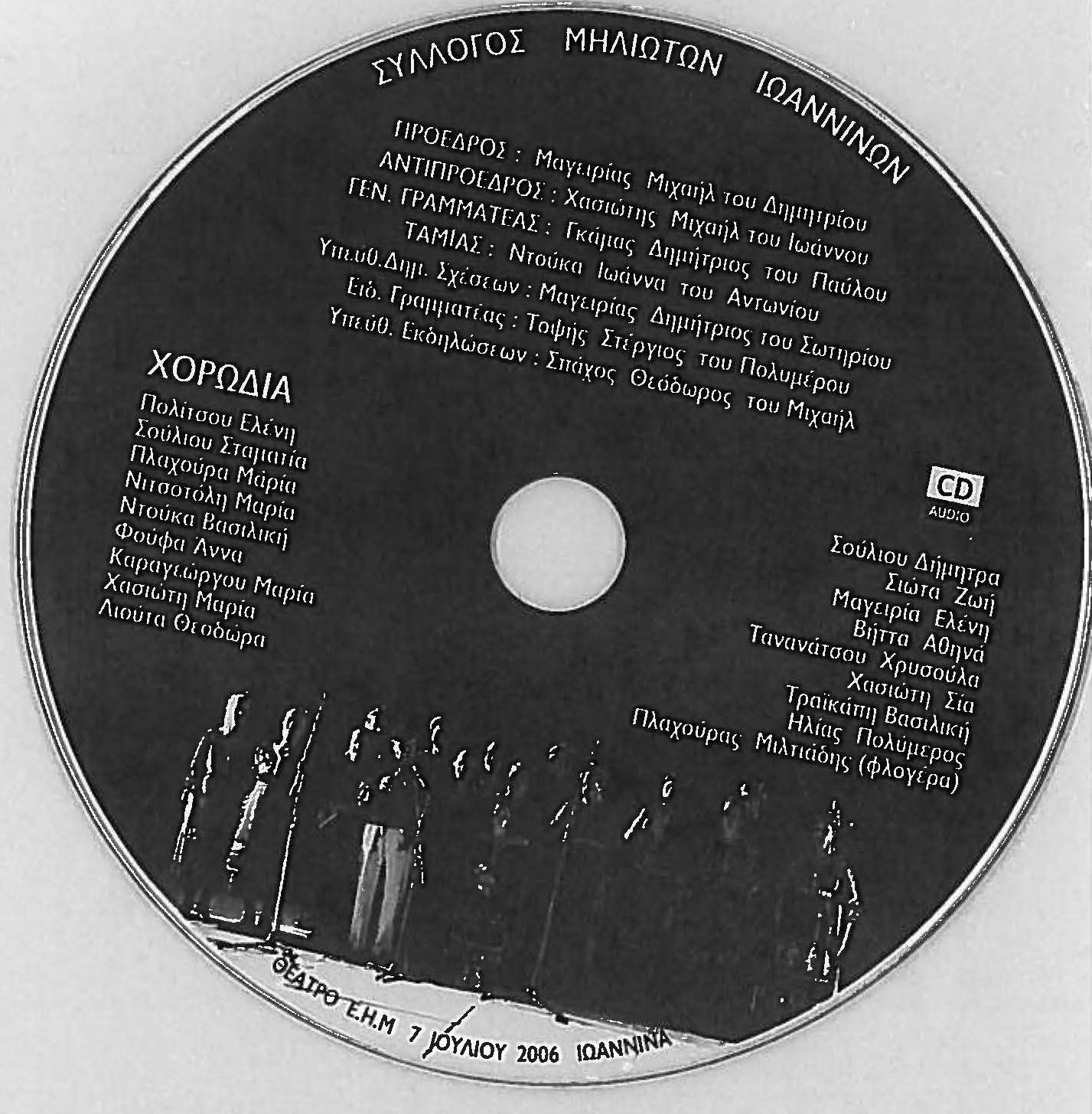 ΣΥΛΛΟΓΟΣ ΜΗΛΙΩΤΩΝ ΙΩΑΝΝΙΝΩΝ - ΤΡΑΧΟΥΔΙΑ ΜΗΛΙΑΣ ΜΕΤΣΟΒΟΥ 2009 CD1